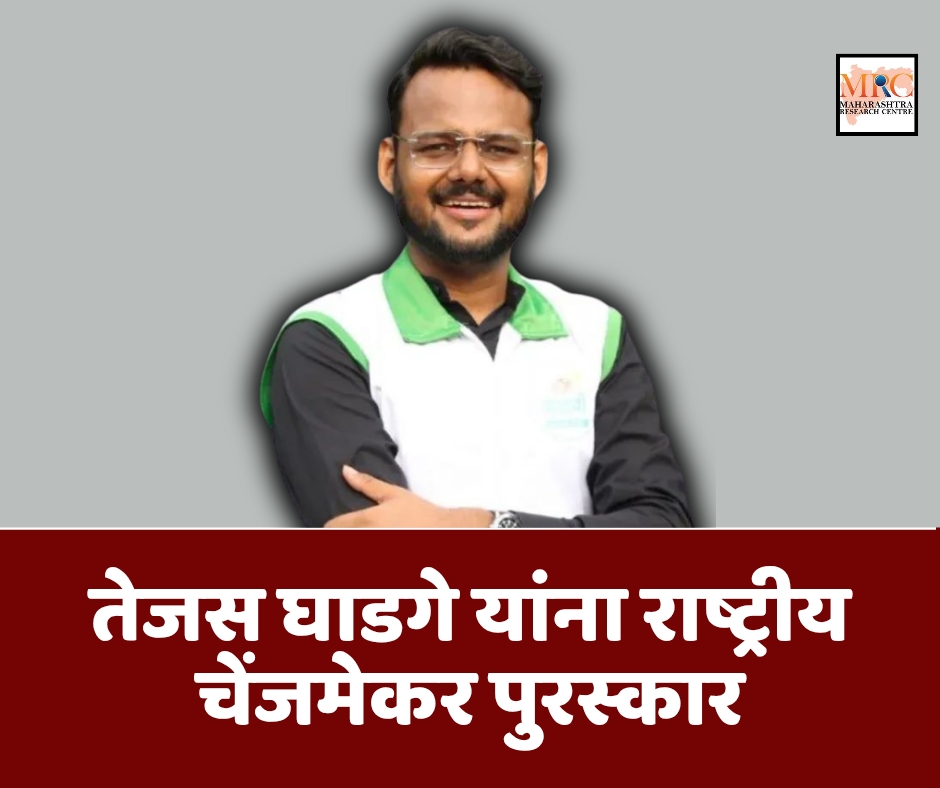 तेजस घाडगे यांना राष्ट्रीय चेंजमेकर पुरस्कार