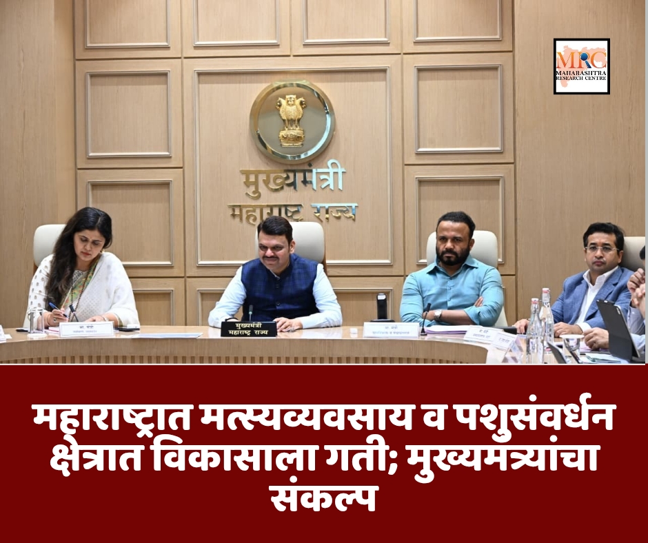 महाराष्ट्रात मत्स्यव्यवसाय व पशुसंवर्धन क्षेत्रात विकासाला गती; मुख्यमंत्र्यांचा संकल्प