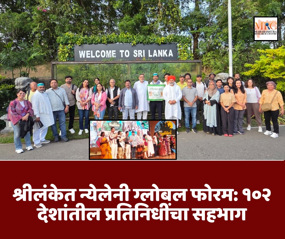 श्रीलंकेत न्येलेनी ग्लोबल फोरम: १०२ देशांतील प्रतिनिधींचा सहभाग