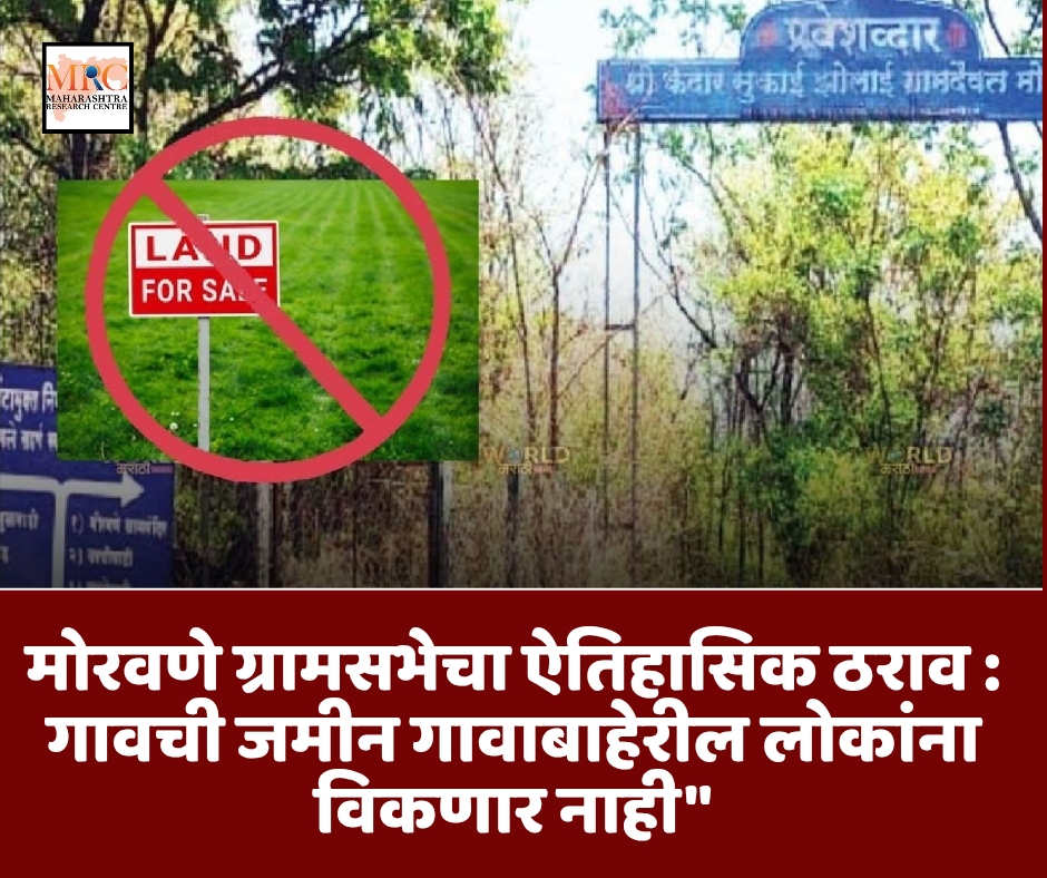 मोरवणे ग्रामसभेचा ऐतिहासिक ठराव : गावची जमीन गावाबाहेरील लोकांना विकणार नाही”
