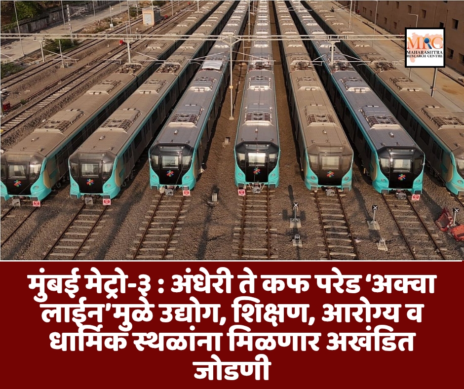 मुंबई मेट्रो-३ : अंधेरी ते कफ परेड ‘अक्वा लाईन’मुळे उद्योग, शिक्षण, आरोग्य व धार्मिक स्थळांना मिळणार अखंडित जोडणी