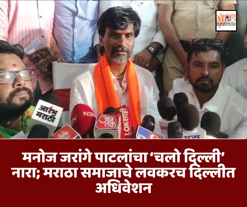 मनोज जरांगे पाटलांचा ‘चलो दिल्ली’ नारा; मराठा समाजाचे लवकरच दिल्लीत अधिवेशन