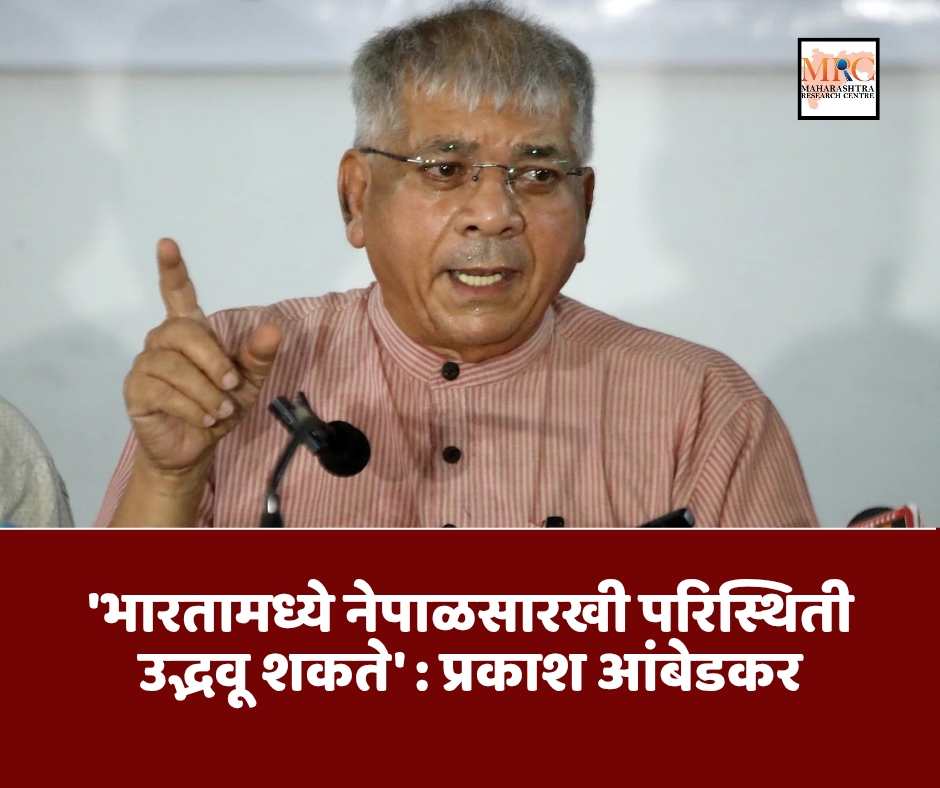 भारतामध्ये नेपाळसारखी परिस्थिती उद्भवू शकते; प्रकाश आंबेडकर