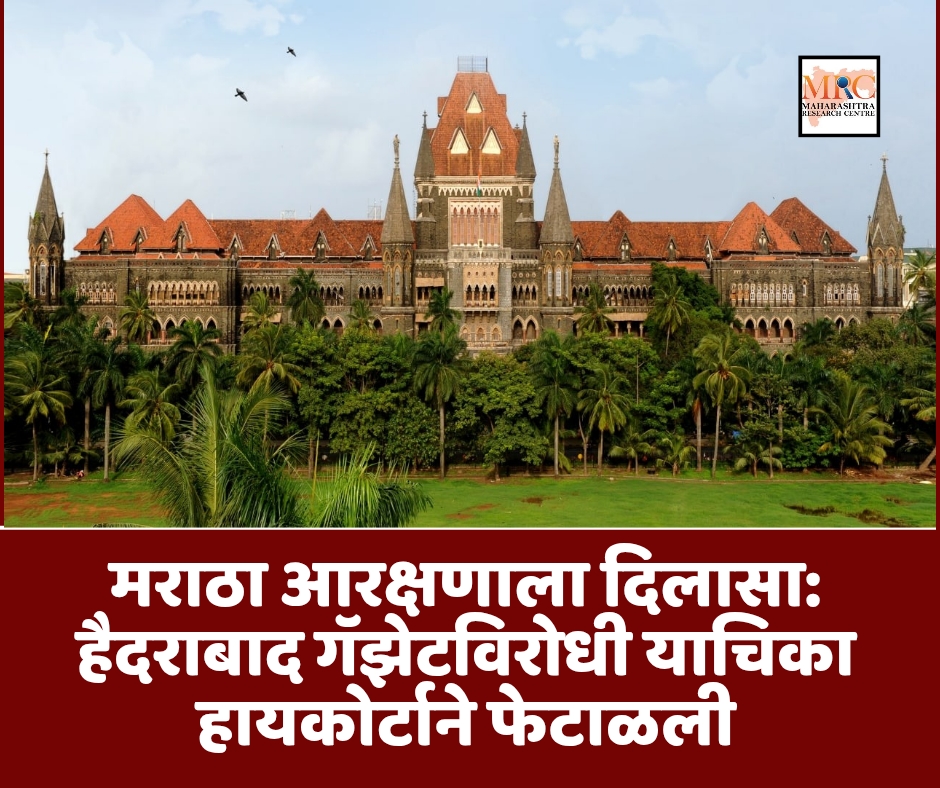 मराठा आरक्षणाला दिलासा: हैदराबाद गॅझेटविरोधी याचिका हायकोर्टाने फेटाळली