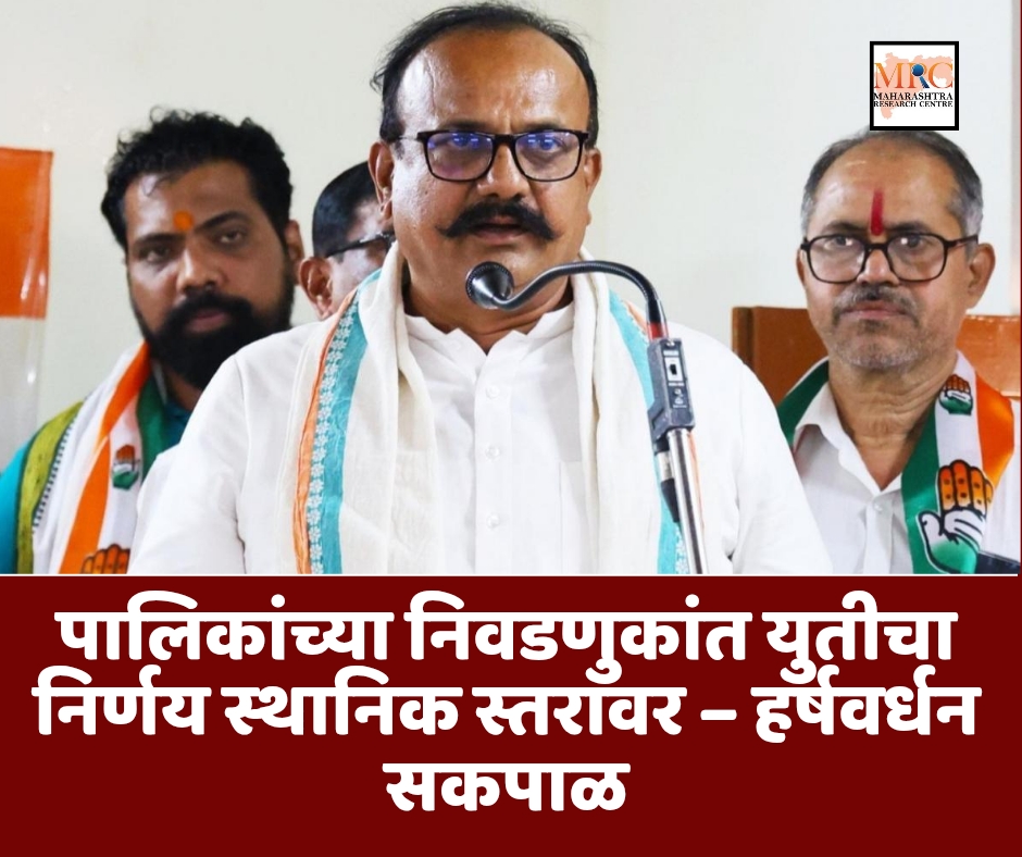 पालिकांच्या निवडणुकांत युतीचा निर्णय स्थानिक स्तरावर : हर्षवर्धन सकपाळ