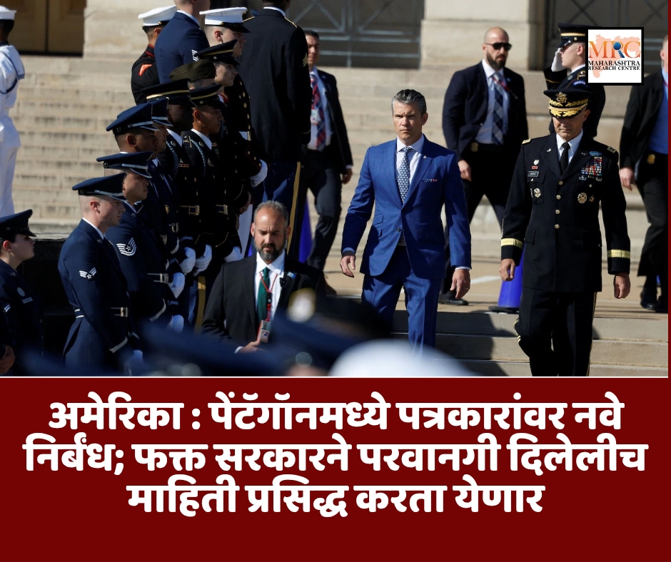 अमेरिका : पेंटॅगॉनमध्ये पत्रकारांवर नवे निर्बंध; फक्त सरकारने परवानगी दिलेलीच माहिती प्रसिद्ध करता येणार
