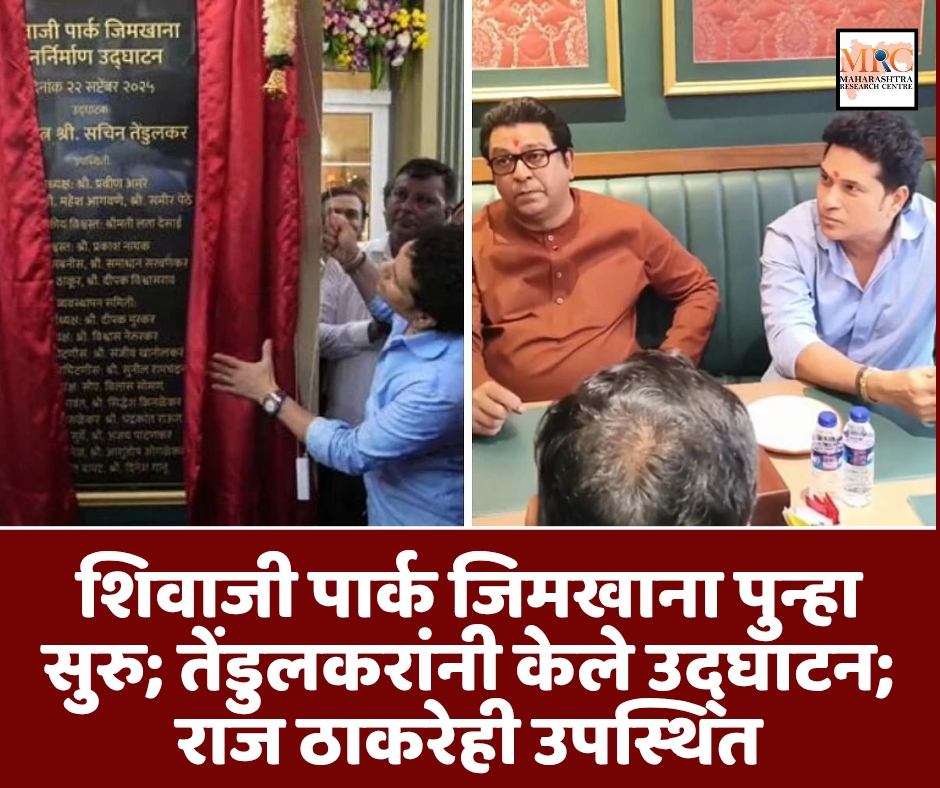 शिवाजी पार्क जिमखाना पुन्हा सुरु; तेंडुलकरांनी केले उद्घाटन; राज ठाकरेही उपस्थित