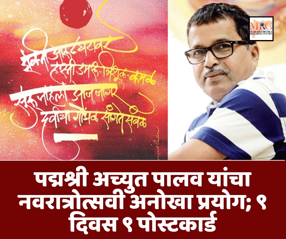 पद्मश्री अच्युत पालव यांचा नवरात्रोत्सवी अनोखा प्रयोग; ९ दिवस ९ पोस्टकार्ड