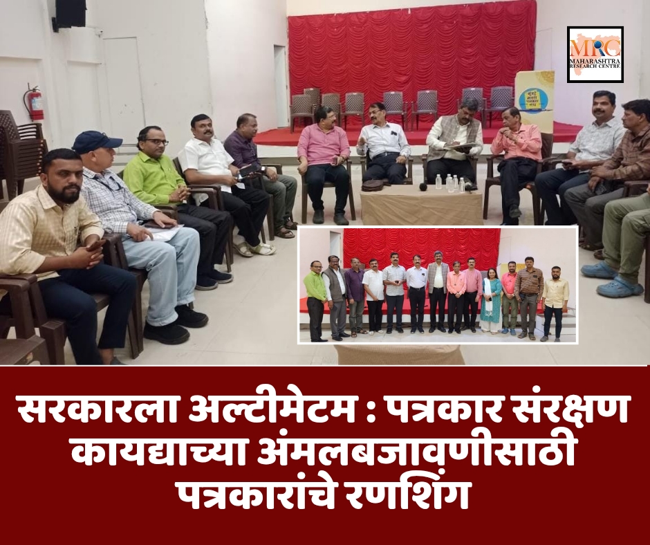 सरकारला अल्टीमेटम : पत्रकार संरक्षण कायद्याच्या अंमलबजावणीसाठी पत्रकारांचे रणशिंग