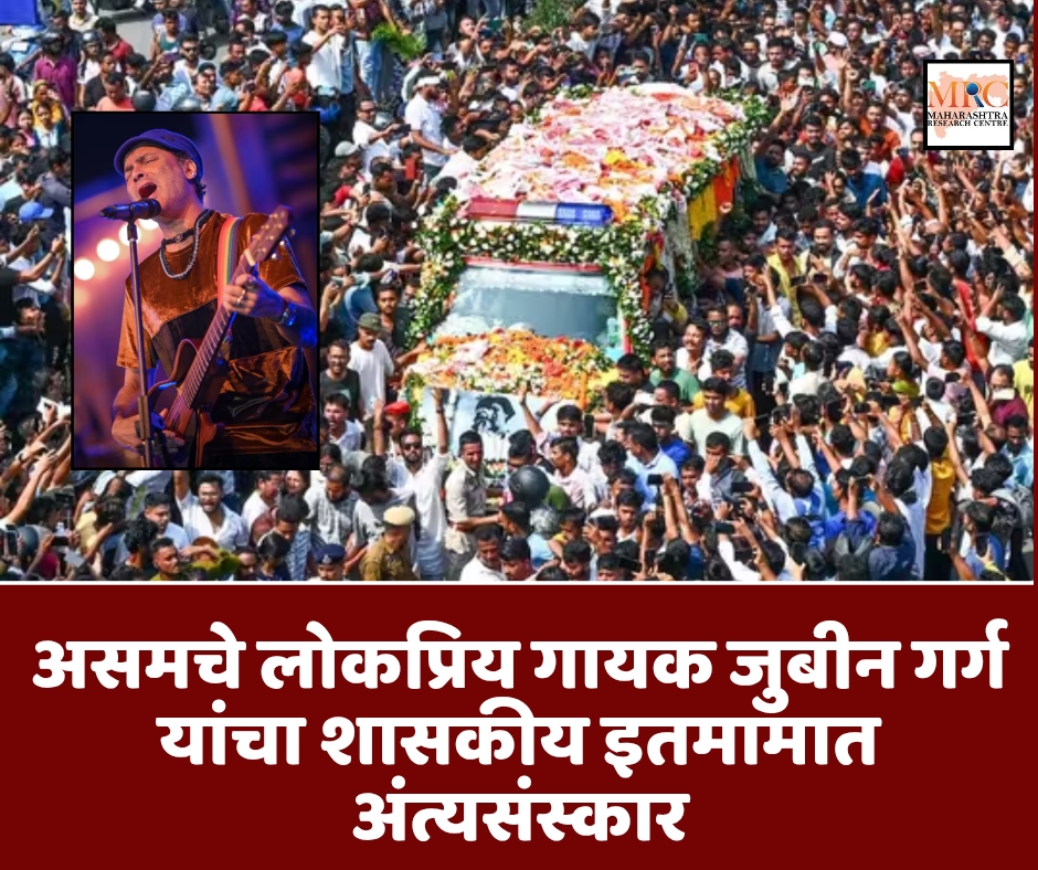असमचे लोकप्रिय गायक जुबीन गर्ग यांचा शासकीय इतमामात अंत्यसंस्कार