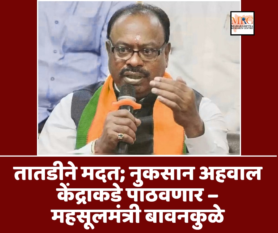 तातडीने मदत; नुकसान अहवाल केंद्राकडे पाठवणार – महसूलमंत्री बावनकुळे