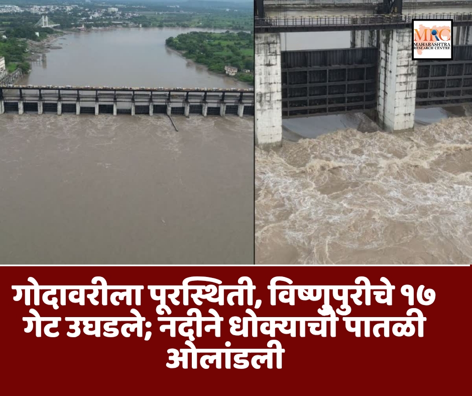 गोदावरीला पूरस्थिती, विष्णुपुरीचे १७ गेट उघडले; नदीने धोक्याची पातळी ओलांडली