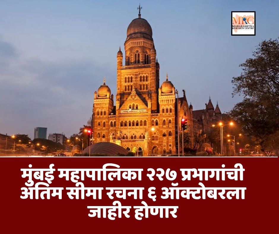मुंबई महापालिका २२७ प्रभागांची अंतिम सीमा रचना ६ ऑक्टोबरला जाहीर होणार