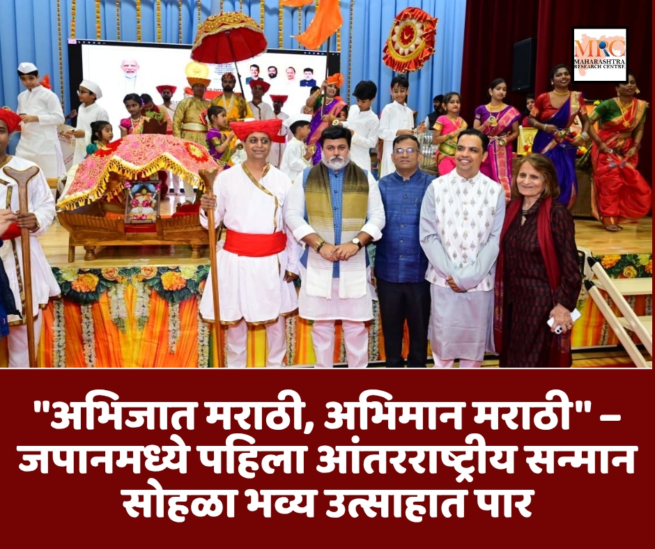 “अभिजात मराठी, अभिमान मराठी” – जपानमध्ये पहिला आंतरराष्ट्रीय सन्मान सोहळा भव्य उत्साहात पार