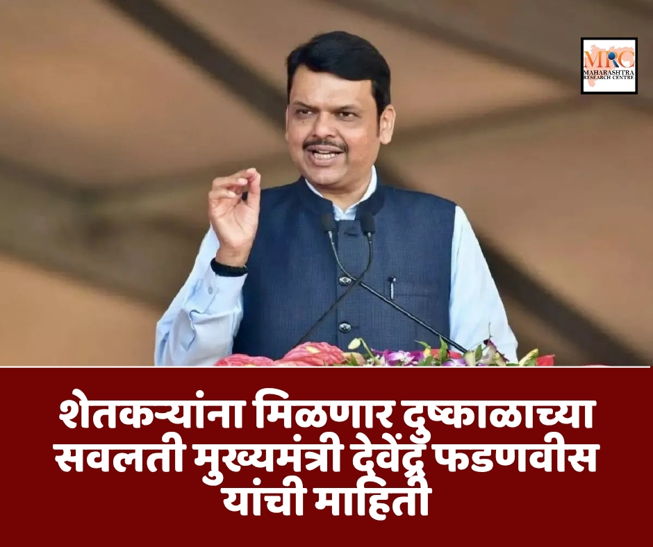 शेतकऱ्यांना मिळणार दुष्काळाच्या सवलती मुख्यमंत्री देवेंद्र फडणवीस यांची माहिती