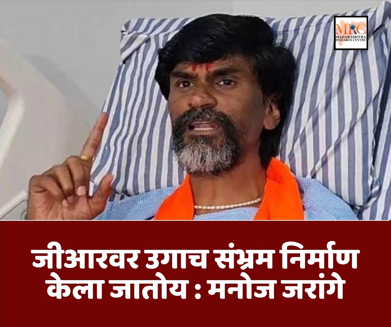 जीआरवर उगाच संभ्रम निर्माण केला जातोय : मनोज जरांगे