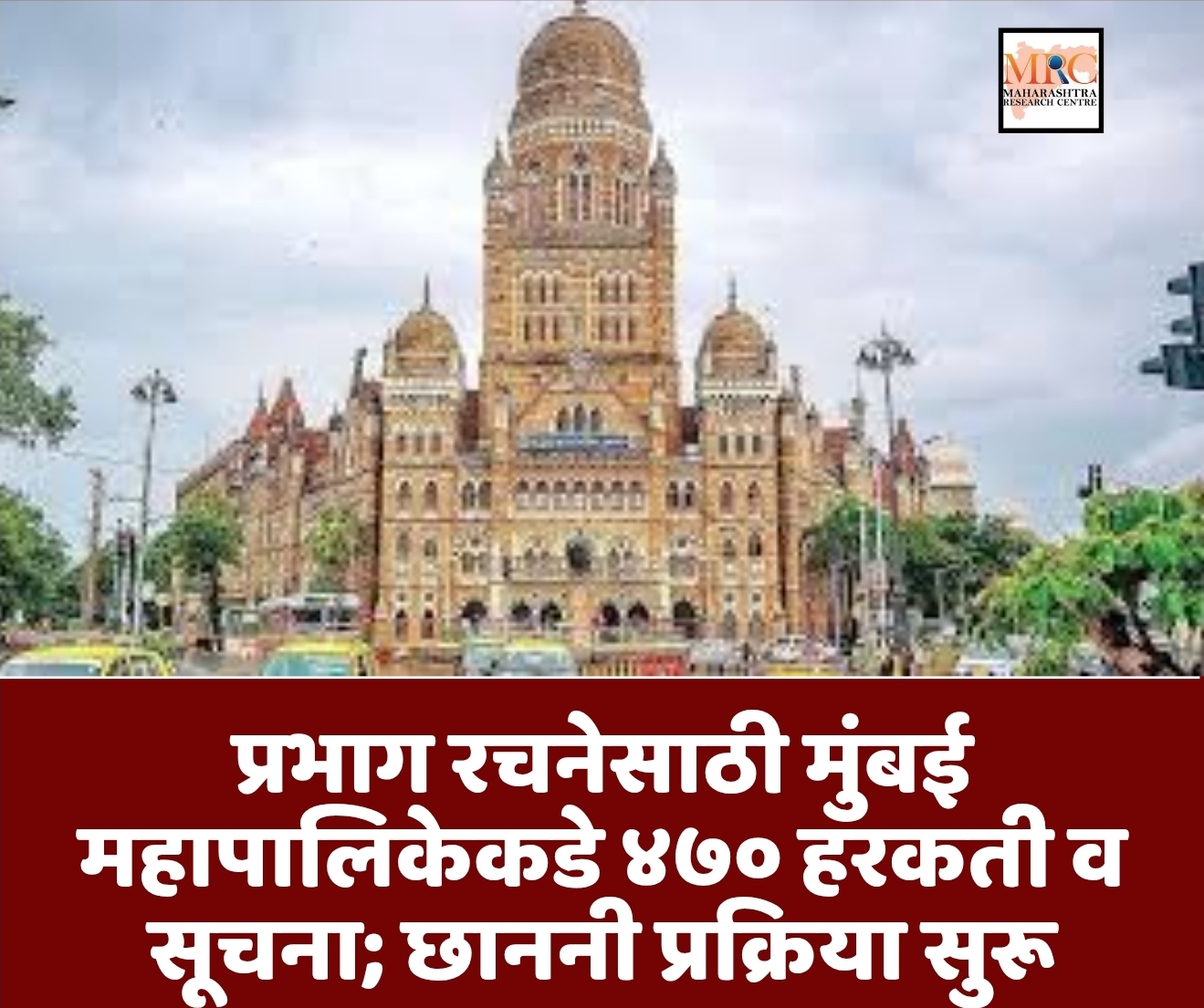 प्रभाग रचनेसाठी मुंबई महापालिकेकडे ४७० हरकती व सूचना; छाननी प्रक्रिया सुरू