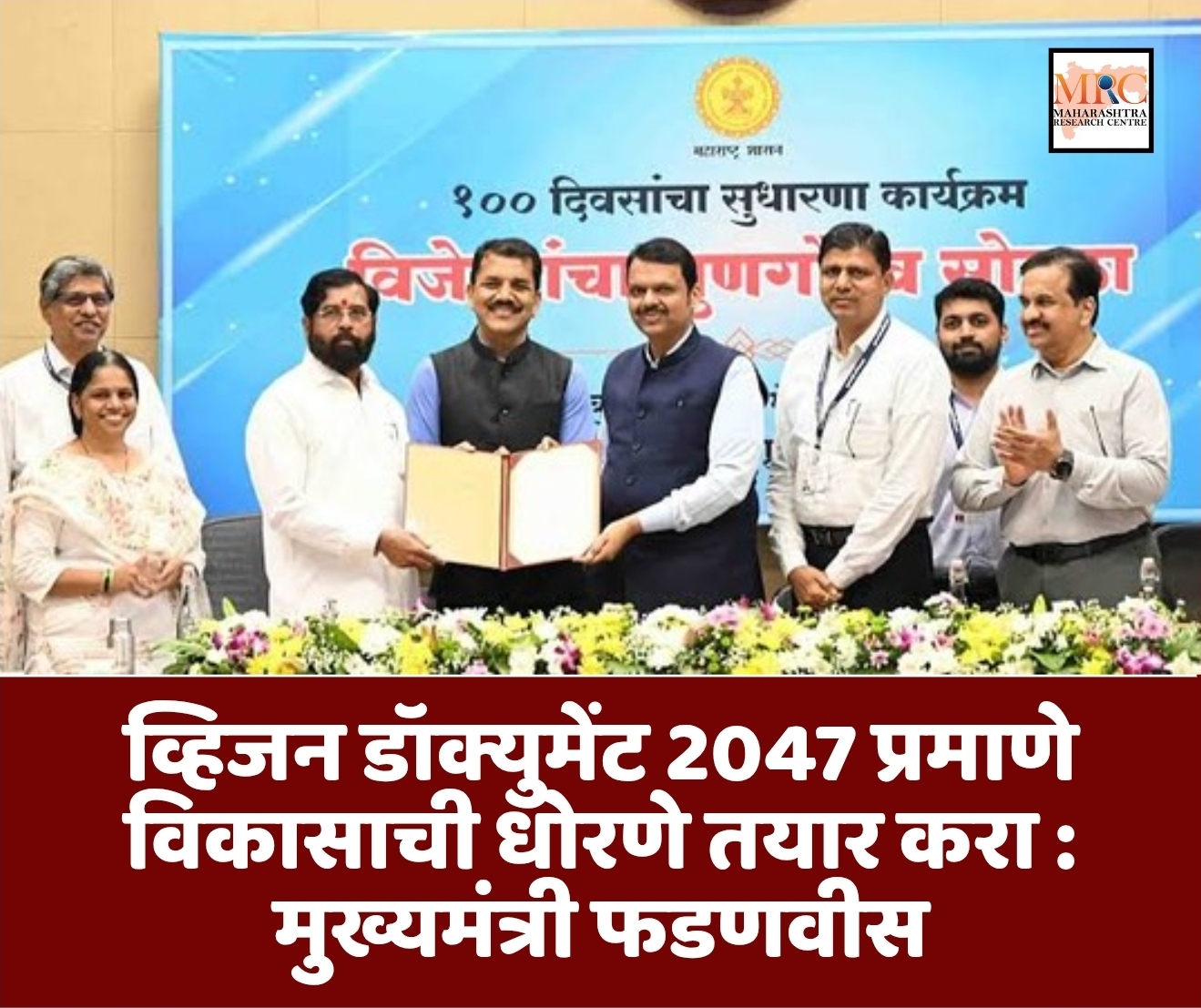 व्हिजन डॉक्युमेंट 2047 प्रमाणे विकासाची धोरणे तयार करा : मुख्यमंत्री फडणवीस