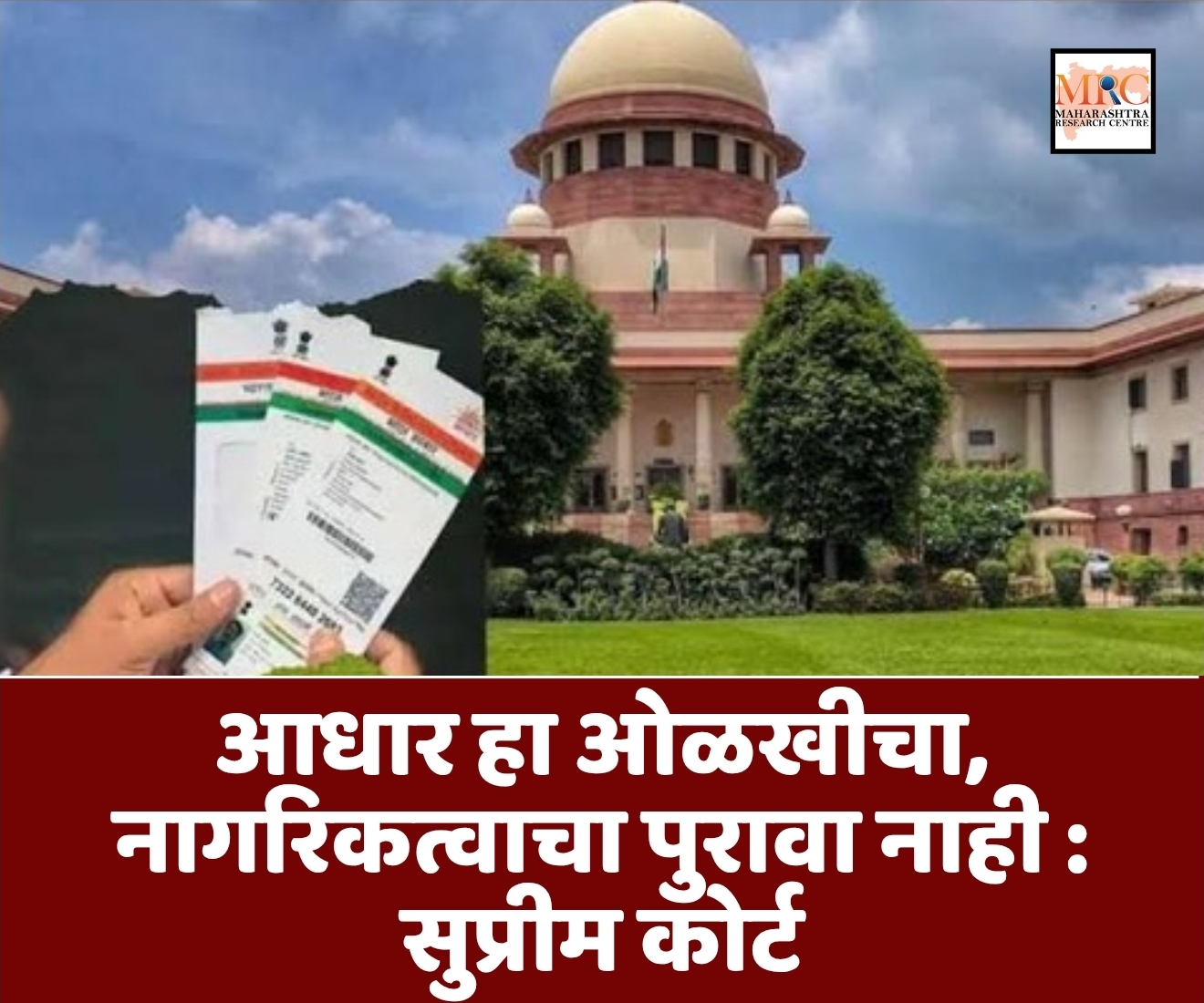 आधार हा ओळखीचा, नागरिकत्वाचा पुरावा नाही : सुप्रीम कोर्ट