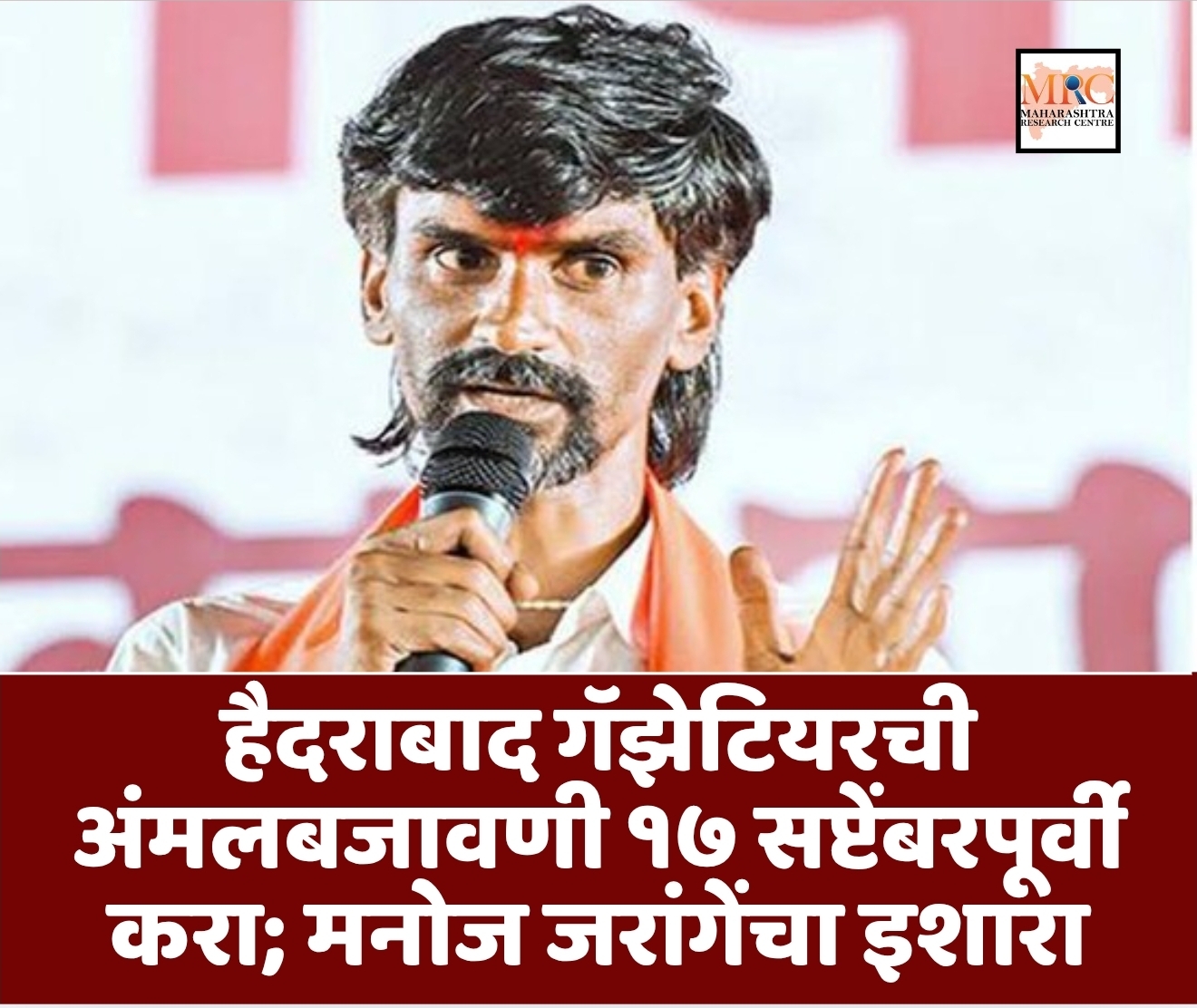 हैदराबाद गॅझेटियरची अंमलबजावणी १७ सप्टेंबरपूर्वी करा; मनोज जरांगेंचा इशारा