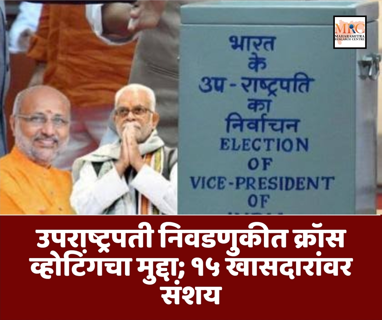 उपराष्ट्रपती निवडणुकीत क्रॉस व्होटिंगचा मुद्दा; १५ खासदारांवर संशय