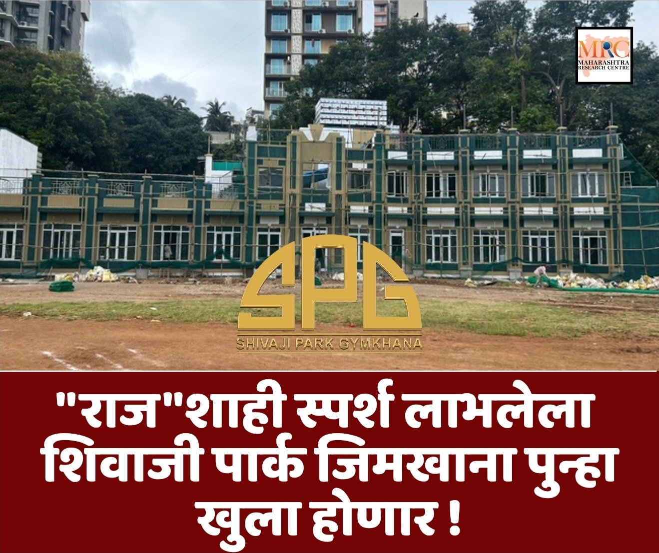 “राज”शाही स्पर्श लाभलेला  शिवाजी पार्क जिमखाना पुन्हा खुला होणार !