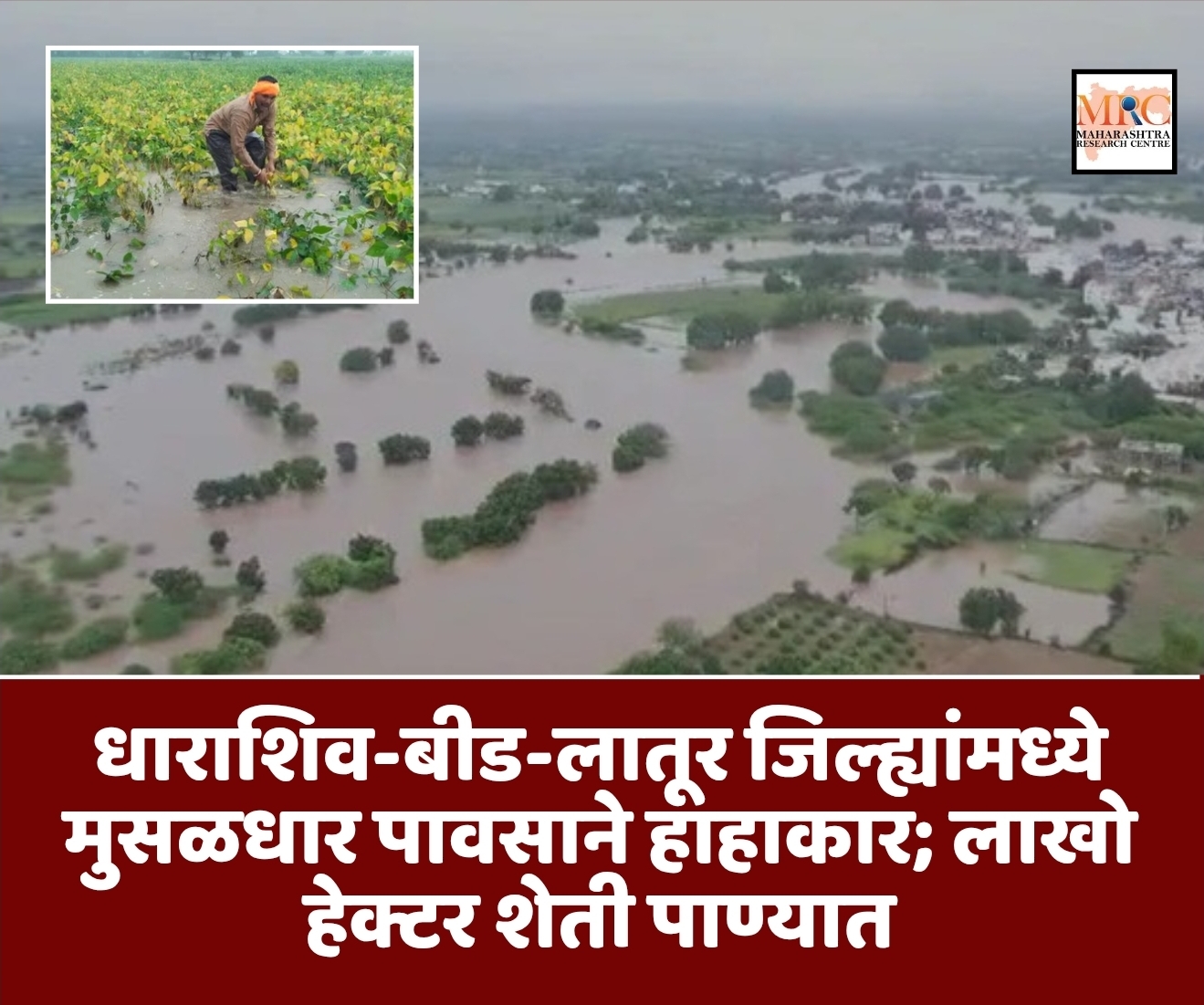 धाराशिव-बीड-लातूर जिल्ह्यांमध्ये मुसळधार पावसाने हाहाकार; लाखो हेक्टर शेती पाण्यात