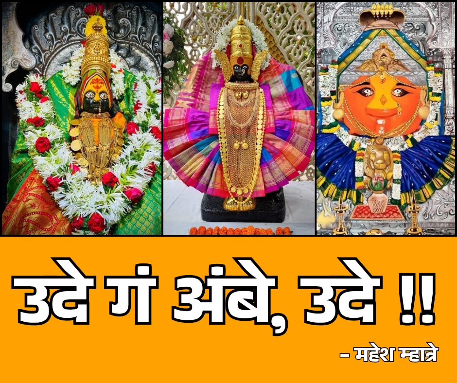 उदे गं अंबे, उदे !!