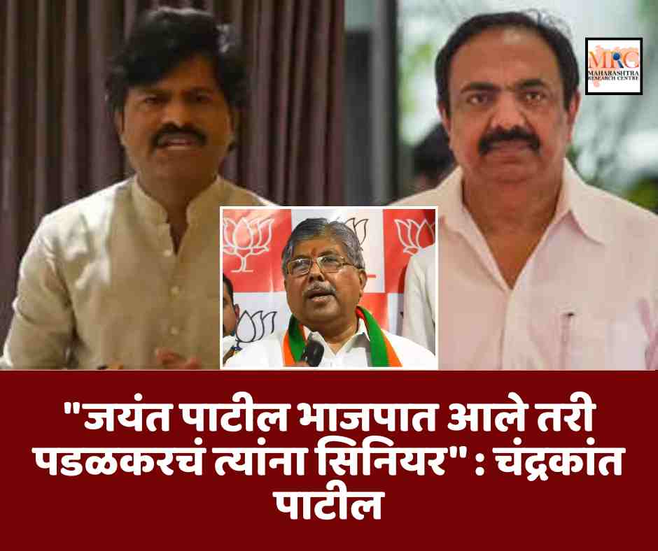 “जयंत पाटील भाजपात आले तरी पडळकरचं त्यांना सिनियर” : चंद्रकांत पाटील