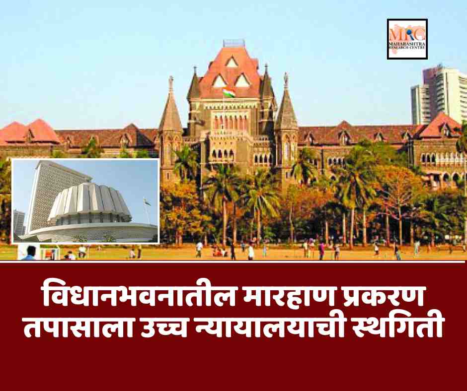 विधानभवनातील मारहाण प्रकरण तपासाला उच्च न्यायालयाची स्थगिती