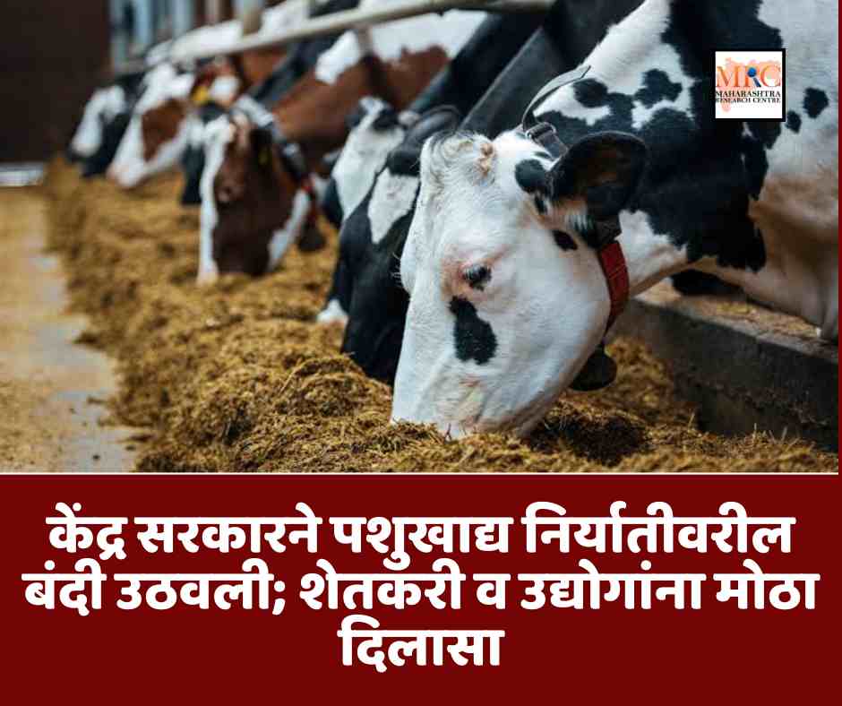 केंद्र सरकारने पशुखाद्य निर्यातीवरील बंदी उठवली; शेतकरी व उद्योगांना मोठा दिलासा