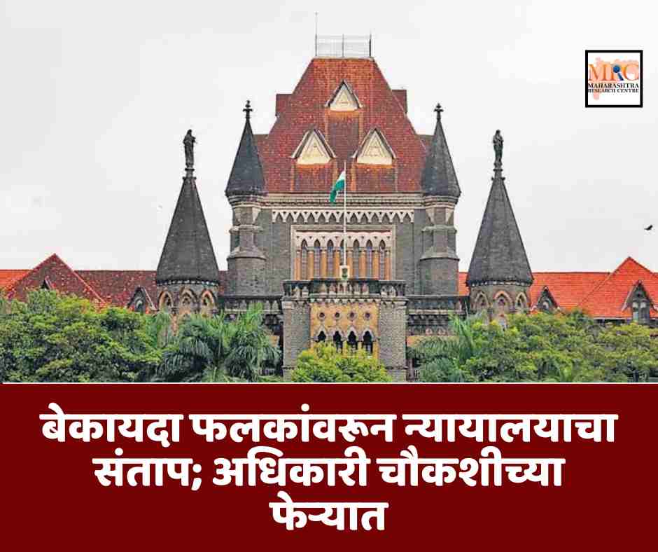 बेकायदा फलकांवरून न्यायालयाचा संताप; अधिकारी चौकशीच्या फेऱ्यात