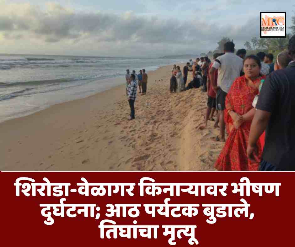शिरोडा-वेळागर किनाऱ्यावर भीषण दुर्घटना; आठ पर्यटक बुडाले, तिघांचा मृत्यू