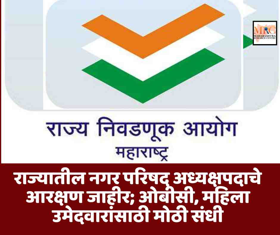 राज्यातील नगर परिषद अध्यक्षपदाचे आरक्षण जाहीर; ओबीसी, महिला उमेदवारांसाठी मोठी संधी