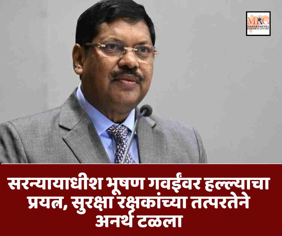 सरन्यायाधीश भूषण गवईंवर हल्ल्याचा प्रयत्न, सुरक्षा रक्षकांच्या तत्परतेने अनर्थ टळला