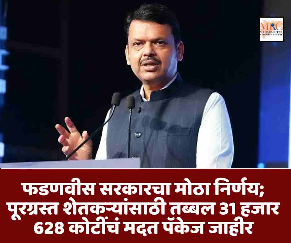 फडणवीस सरकारचा मोठा निर्णय; पूरग्रस्त शेतकऱ्यांसाठी तब्बल 31 हजार 628 कोटींचं मदत पॅकेज जाहीर