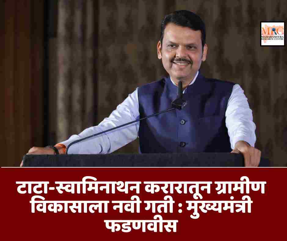 टाटा-स्वामिनाथन करारातून ग्रामीण विकासाला नवी गती : मुख्यमंत्री फडणवीस