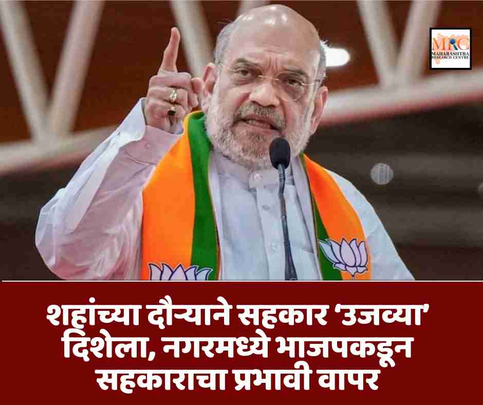 शहांच्या दौऱ्याने सहकार ‘उजव्या’ दिशेला, नगरमध्ये भाजपकडून सहकाराचा प्रभावी वापर