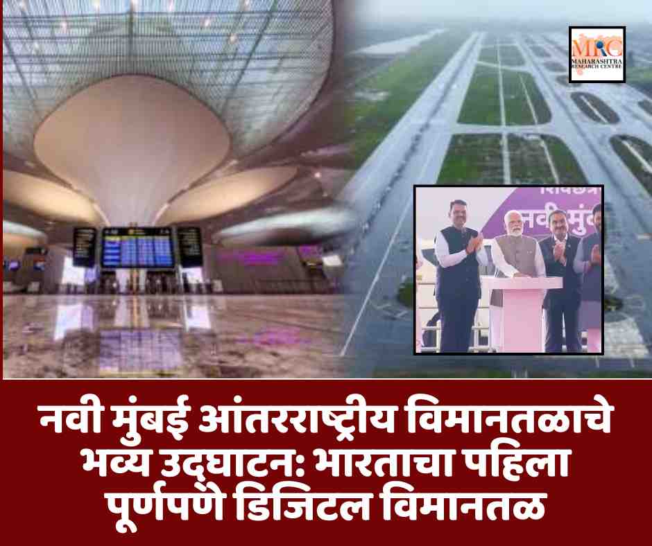 नवी मुंबई आंतरराष्ट्रीय विमानतळाचे भव्य उद्घाटन: भारताचा पहिला पूर्णपणे डिजिटल विमानतळ