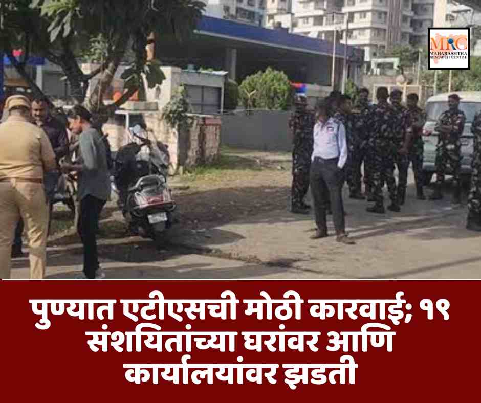 पुण्यात एटीएसची मोठी कारवाई; १९ संशयितांच्या घरांवर आणि कार्यालयांवर झडती