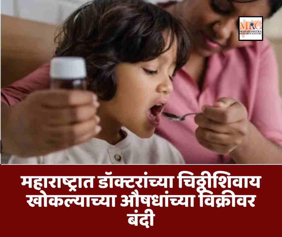 महाराष्ट्रात डॉक्टरांच्या चिठ्ठीशिवाय खोकल्याच्या औषधांच्या विक्रीवर बंदी