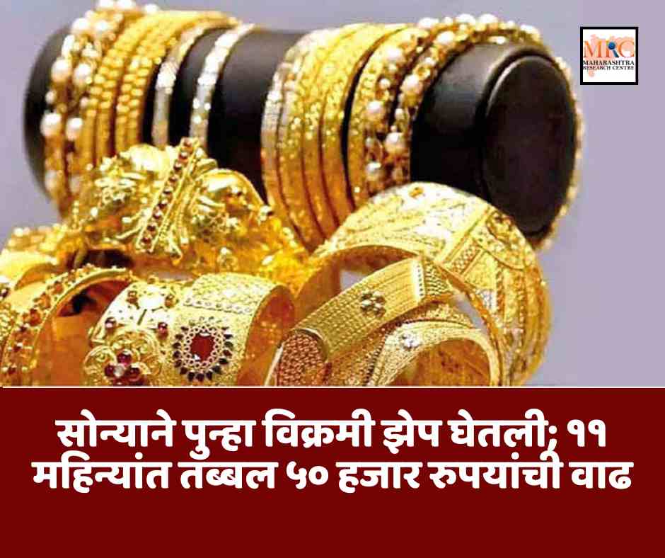 सोन्याने पुन्हा विक्रमी झेप घेतली; ११ महिन्यांत तब्बल ५० हजार रुपयांची वाढ