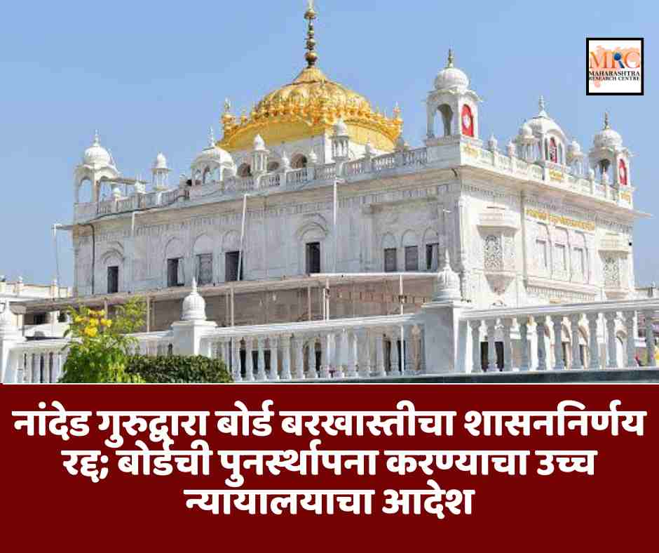 नांदेड गुरुद्वारा बोर्ड बरखास्तीचा शासननिर्णय रद्द; २०२२ मधील बोर्डची पुनर्स्थापना करण्याचा उच्च न्यायालयाचा आदेश