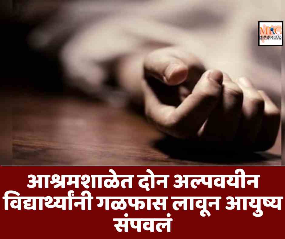 आश्रमशाळेत दोन अल्पवयीन विद्यार्थ्यांनी गळफास लावून आयुष्य संपवलं