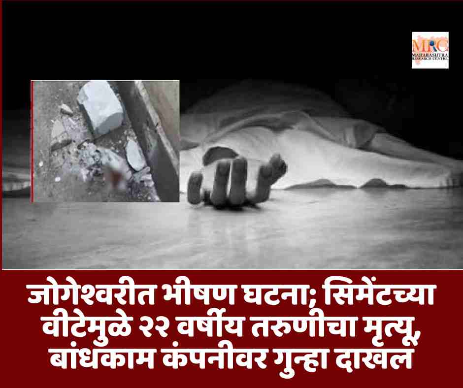 जोगेश्वरीत भीषण घटना; सिमेंटच्या वीटेमुळे २२ वर्षीय तरुणीचा मृत्यू, बांधकाम कंपनीवर गुन्हा दाखल
