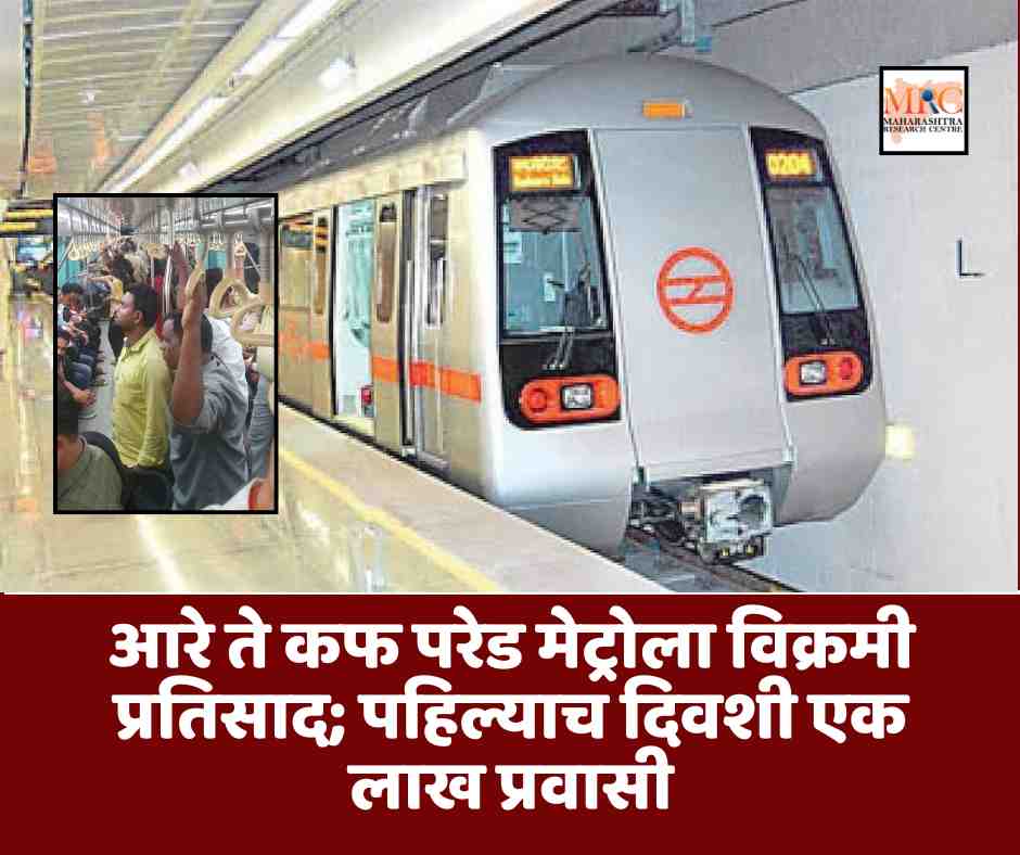 आरे ते कफ परेड मेट्रोला विक्रमी प्रतिसाद; पहिल्याच दिवशी एक लाख प्रवासी