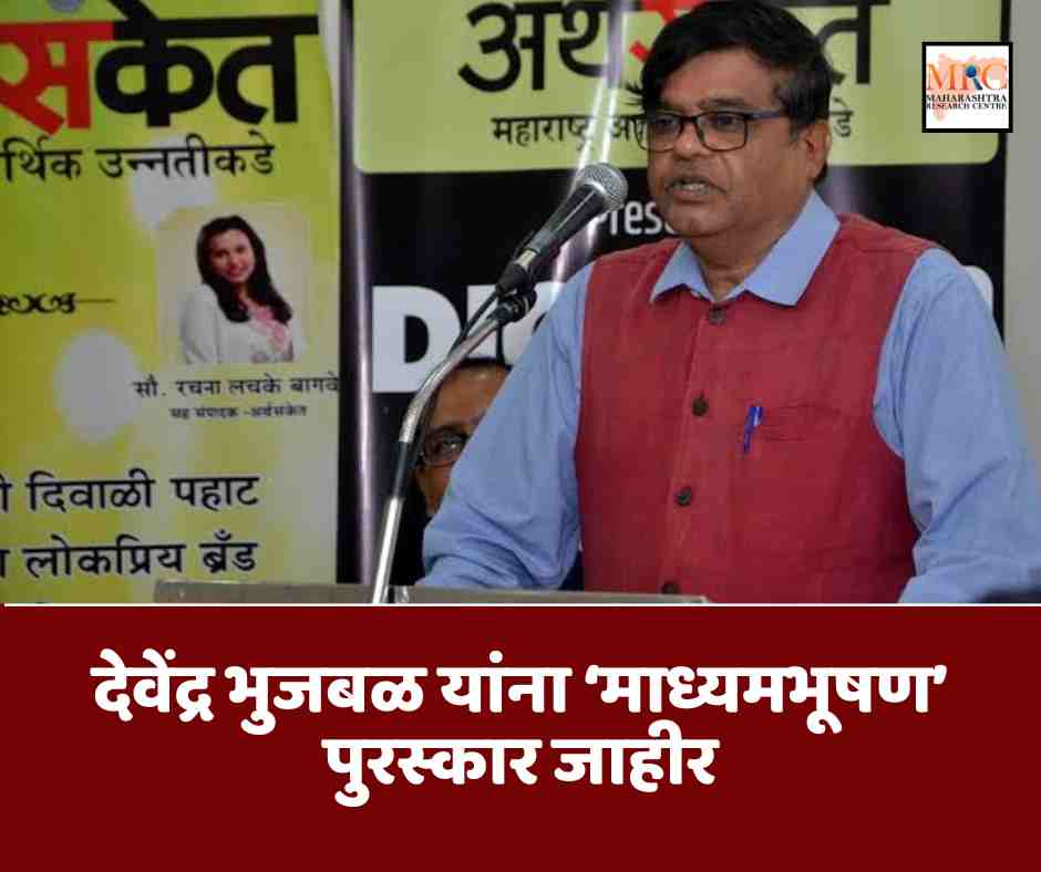 देवेंद्र भुजबळ यांना ‘माध्यमभूषण’ पुरस्कार जाहीर