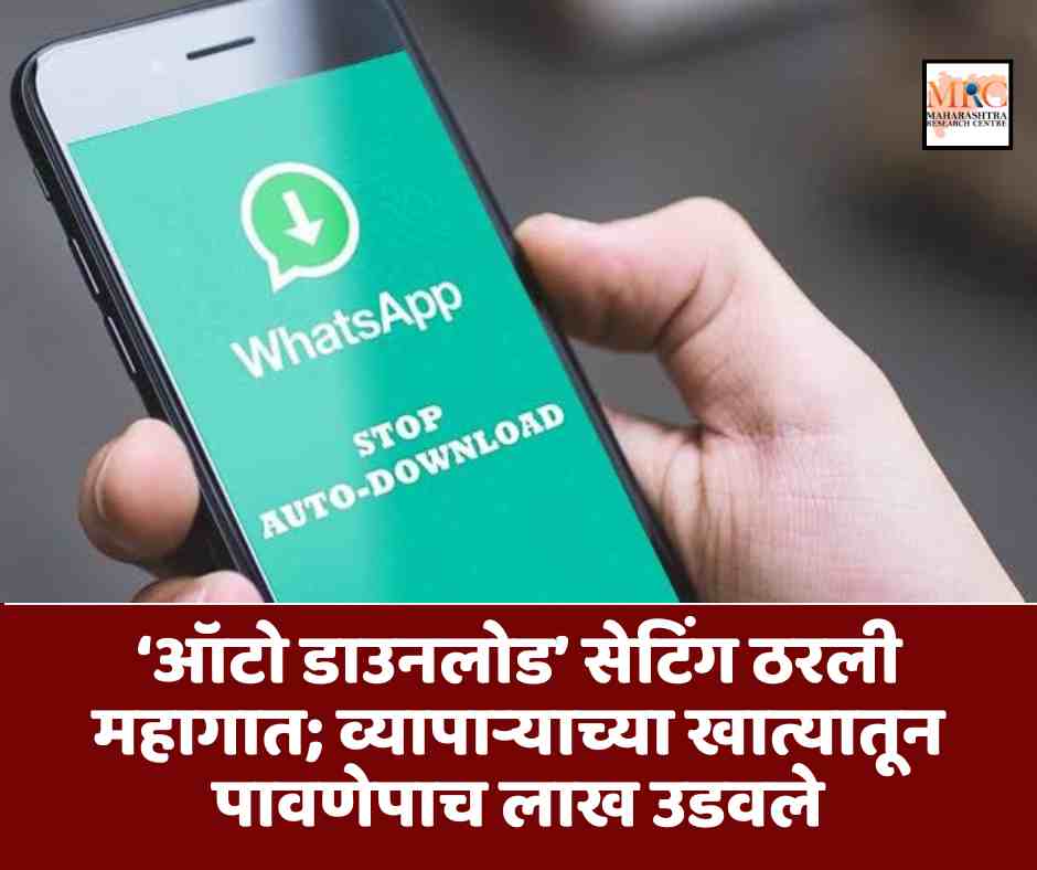 ‘ऑटो डाउनलोड’ सेटिंग ठरली महागात; व्यापाऱ्याच्या खात्यातून पावणेपाच लाख उडवले