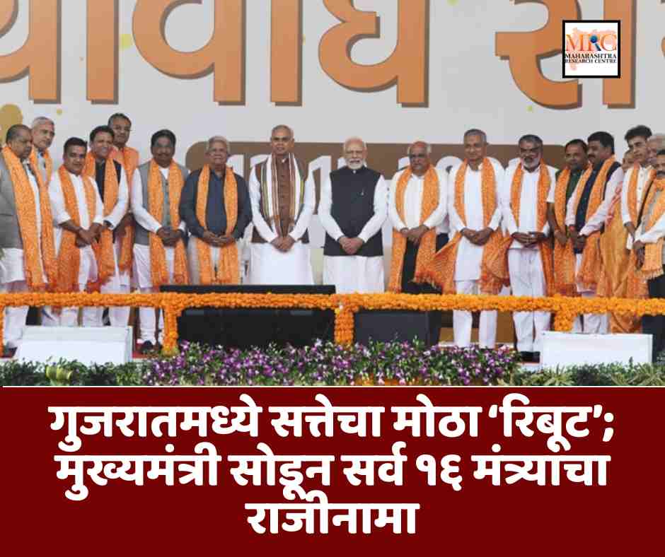 गुजरातमध्ये सत्तेचा मोठा ‘रिबूट’; मुख्यमंत्री सोडून सर्व १६ मंत्र्यांचा राजीनामा