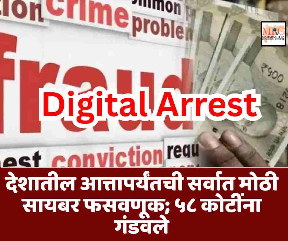 देशातील आत्तापर्यंतची सर्वात मोठी सायबर फसवणूक; ५८ कोटींना गंडवले